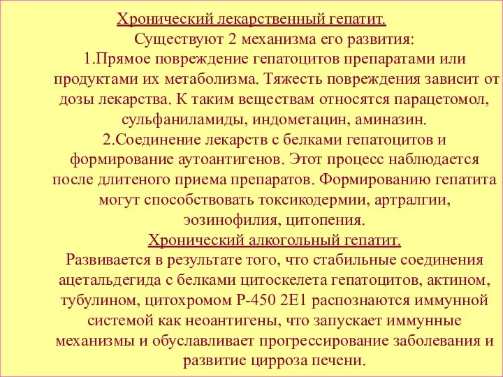 Хронический лекарственный гепатит. Существуют 2 механизма его развития: 1.Прямое повреждение