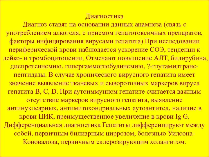 Диагностика Диагноз ставят на основании данных анамнеза (связь с употреблением