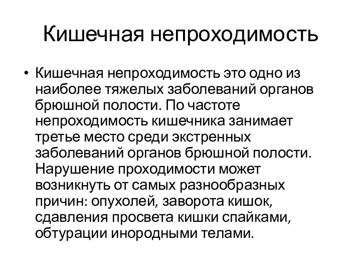 Кишечная непроходимость Кишечная непроходимость это одно из наиболее тяжелых заболеваний