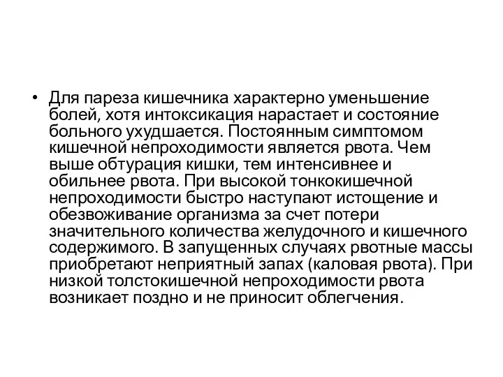 Для пареза кишечника характерно уменьшение болей, хотя интоксикация нарастает и