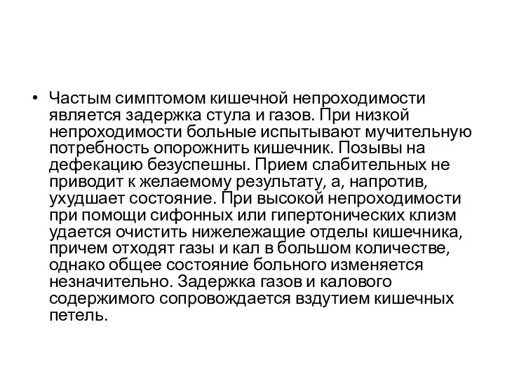 Частым симптомом кишечной непроходимости является задержка стула и газов. При