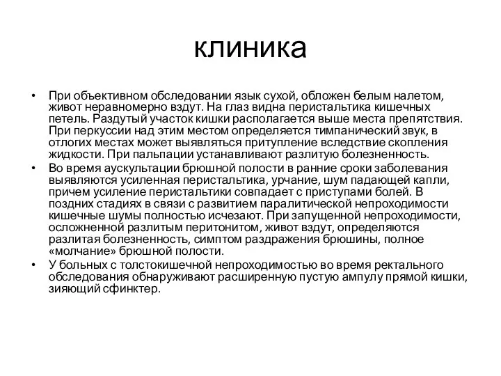 клиника При объективном обследовании язык сухой, обложен белым налетом, живот