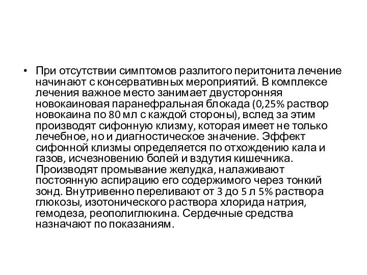 При отсутствии симптомов разлитого перитонита лечение начинают с консервативных меро­приятий.