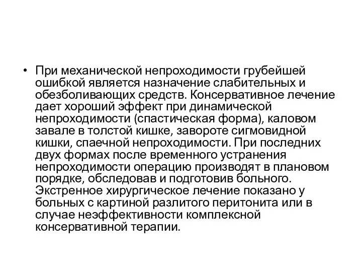 При механической непроходимости грубейшей ошибкой является назначение слабительных и обезболивающих