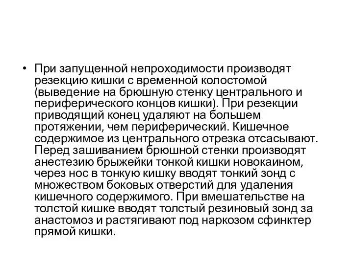 При запущенной непроходимости производят резекцию кишки с временной колостомой (выведение