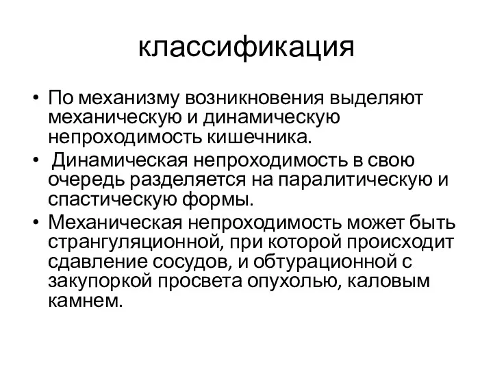 классификация По механизму возникновения выделяют механическую и динамическую непроходимость кишечника.