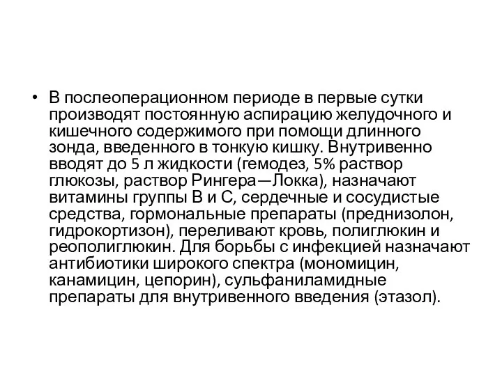 В послеоперационном периоде в первые сутки производят постоянную аспирацию желудочного