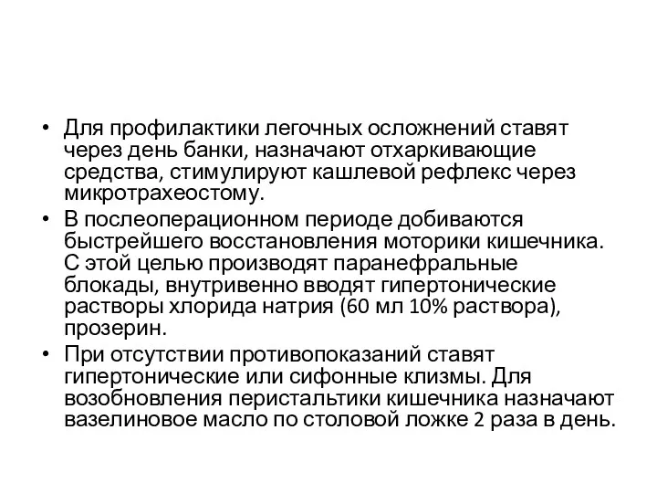 Для профилактики легочных осложнений ставят через день банки, назначают отхаркивающие