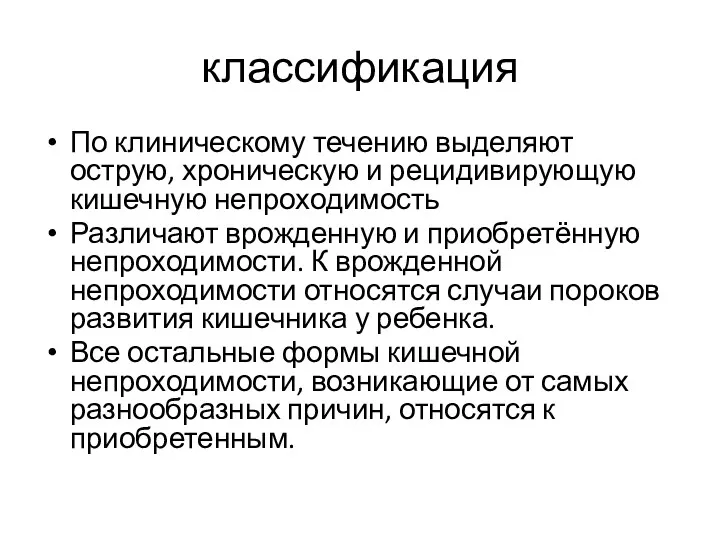 классификация По клиническому течению выделяют острую, хроническую и рецидивирующую кишечную