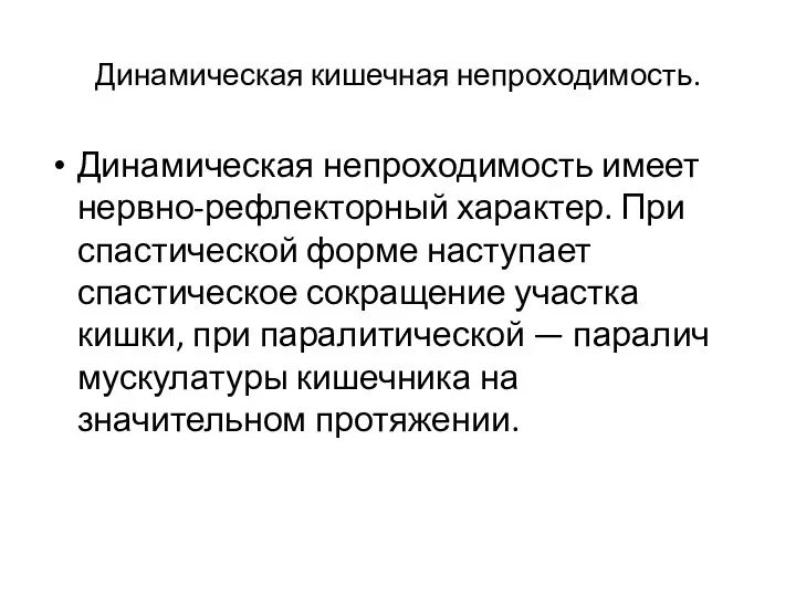 Динамическая кишечная непроходимость. Динамическая непроходимость имеет нервно-рефлекторный характер. При спастической