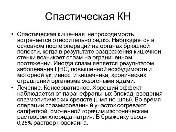 Спастическая КН Спастическая кишечная непроходимость встречается относительно редко. Наблюдается в