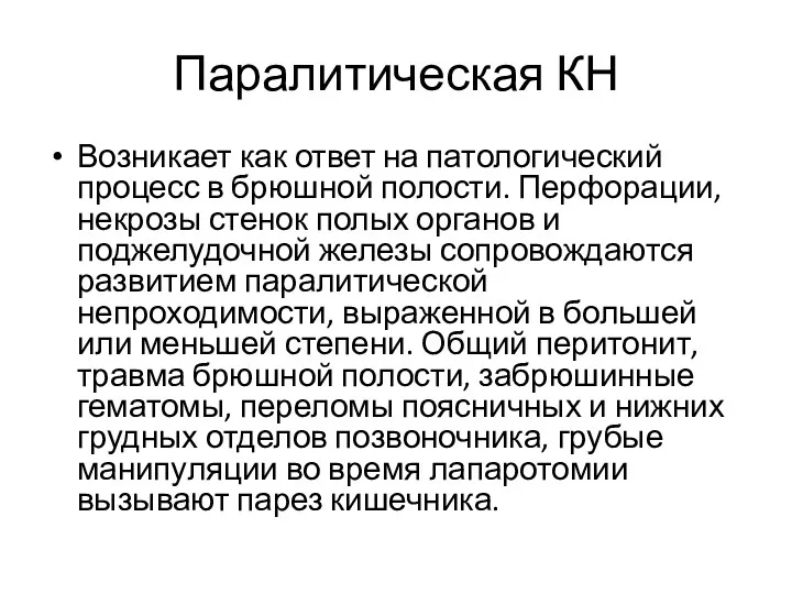 Паралитическая КН Возникает как ответ на патологический процесс в брюшной