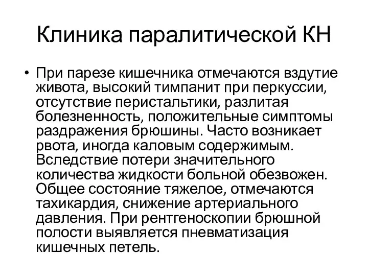 Клиника паралитической КН При парезе кишеч­ника отмечаются вздутие живота, высокий