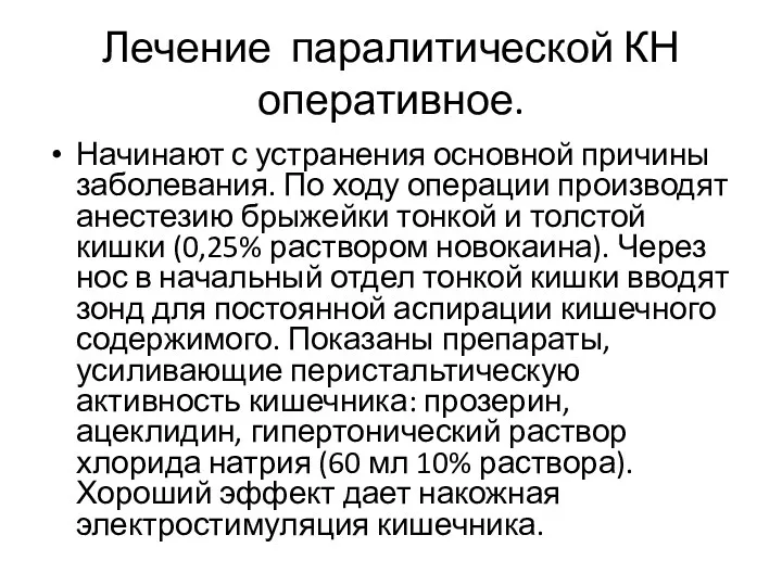 Лечение паралитической КН оперативное. Начинают с устранения основной причины заболевания.