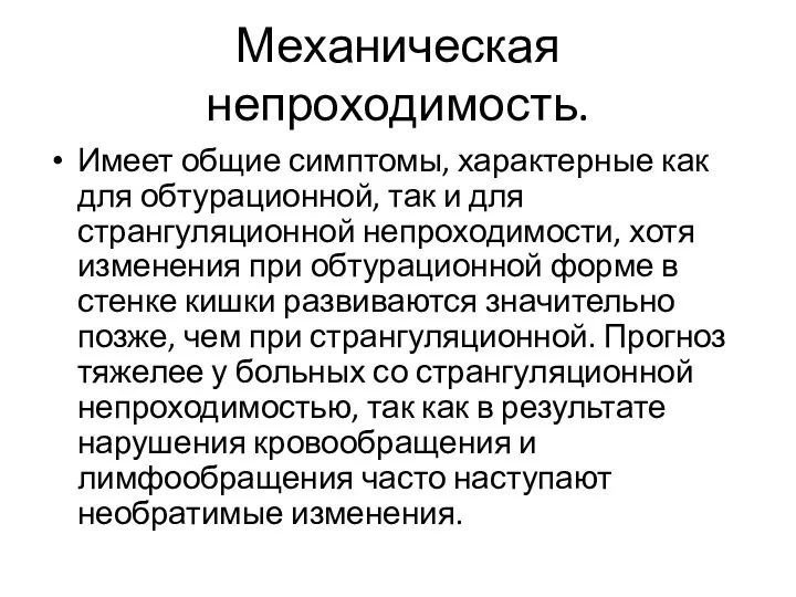 Механическая непроходимость. Имеет общие симптомы, характерные как для обтурационной, так