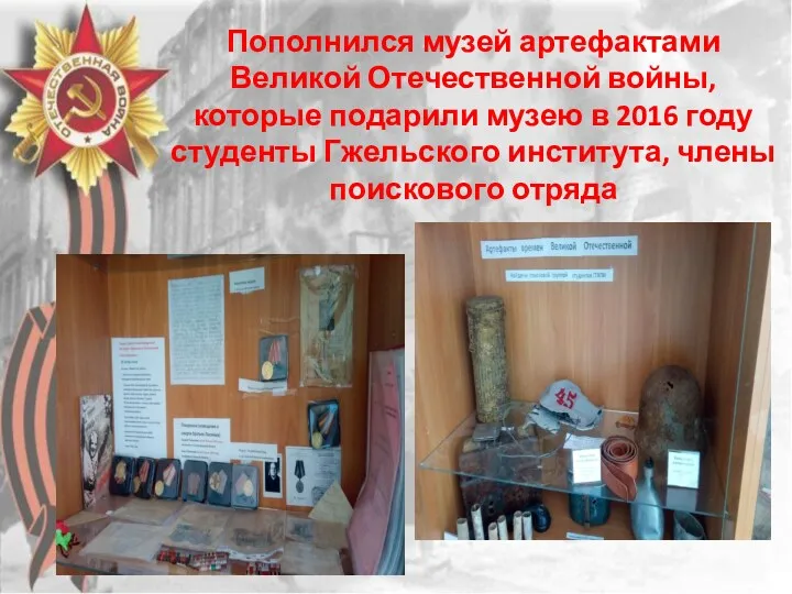 Пополнился музей артефактами Великой Отечественной войны, которые подарили музею в