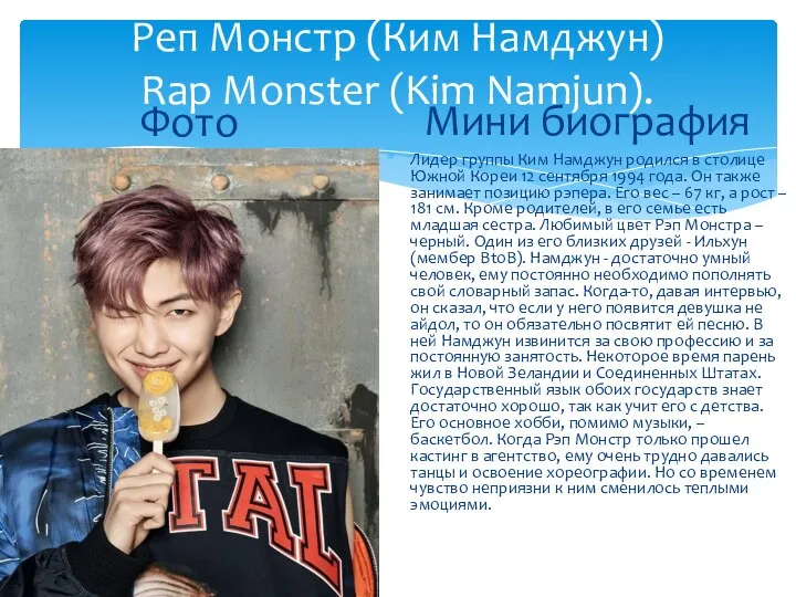 Реп Монстр (Ким Намджун) Rap Monster (Kim Namjun). Фото Мини