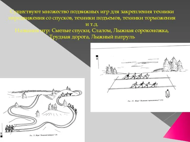 Существуют множество подвижных игр для закрепления техники передвижения со спусков,