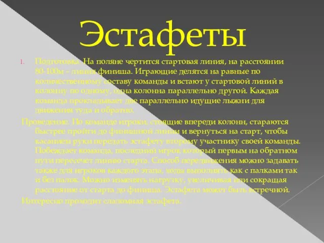 Эстафеты Подготовка. На поляне чертится стартовая линия, на расстоянии 80-100м