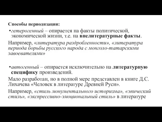 Способы периодизации: гетерогенный – опирается на факты политической, экономической жизни, т.е. на внелитературные