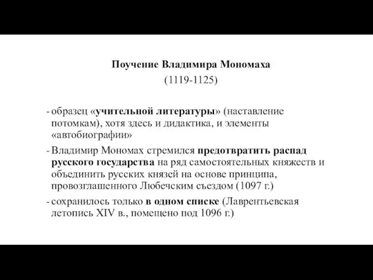 Поучение Владимира Мономаха (1119-1125) образец «учительной литературы» (наставление потомкам), хотя