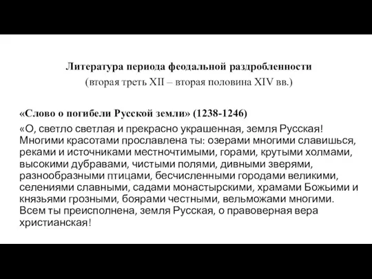 Литература периода феодальной раздробленности (вторая треть XII – вторая половина XIV вв.) «Слово