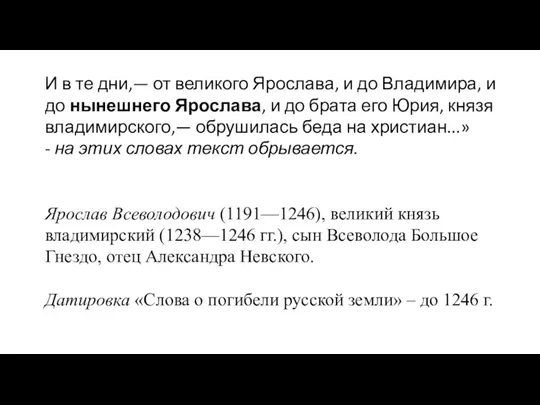 И в те дни,— от великого Ярослава, и до Владимира, и до нынешнего