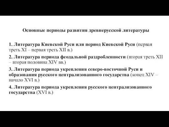 Основные периоды развития древнерусской литературы 1. Литература Киевской Руси или