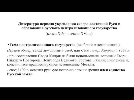 Литература периода укрепления северо-восточной Руси и образования русского централизованного государства (конец XIV –