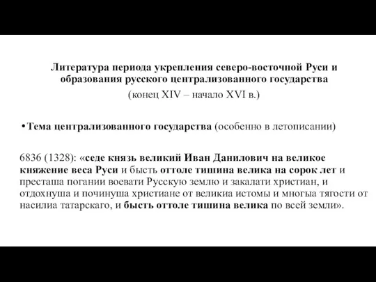 Литература периода укрепления северо-восточной Руси и образования русского централизованного государства (конец XIV –