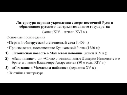 Литература периода укрепления северо-восточной Руси и образования русского централизованного государства