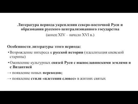 Литература периода укрепления северо-восточной Руси и образования русского централизованного государства (конец XIV –