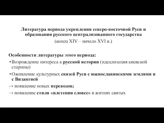 Литература периода укрепления северо-восточной Руси и образования русского централизованного государства