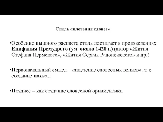 Стиль «плетения словес» Особенно пышного расцвета стиль достигает в произведениях