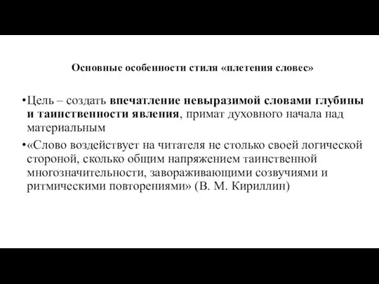 Основные особенности стиля «плетения словес» Цель – создать впечатление невыразимой словами глубины и