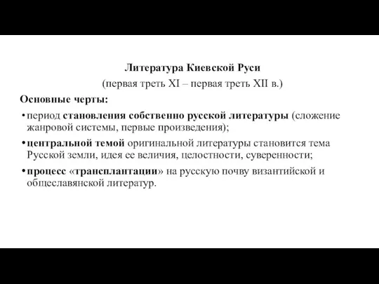 Литература Киевской Руси (первая треть XI – первая треть XII