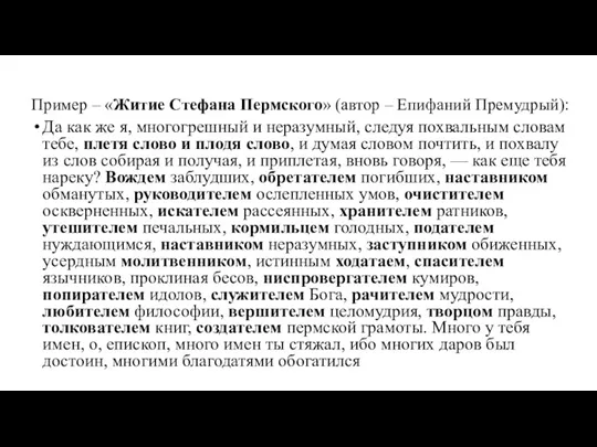 Пример – «Житие Стефана Пермского» (автор – Епифаний Премудрый): Да как же я,