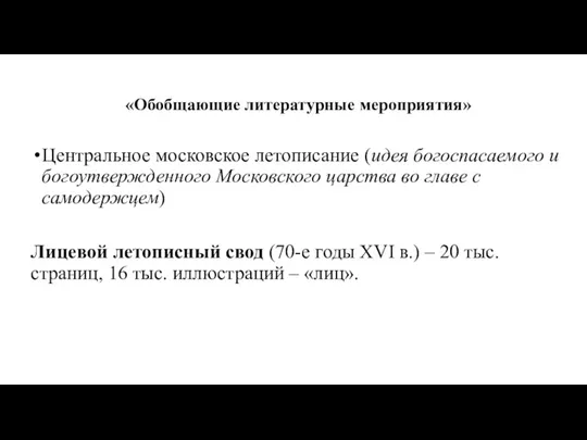 «Обобщающие литературные мероприятия» Центральное московское летописание (идея богоспасаемого и богоутвержденного Московского царства во