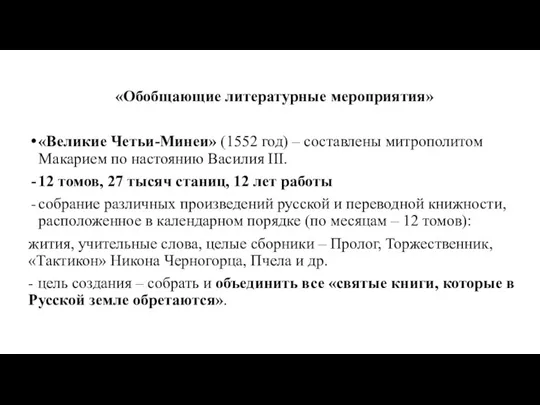«Обобщающие литературные мероприятия» «Великие Четьи-Минеи» (1552 год) – составлены митрополитом Макарием по настоянию