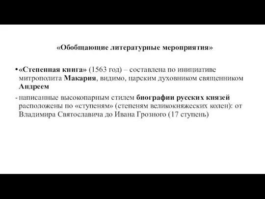 «Обобщающие литературные мероприятия» «Степенная книга» (1563 год) – составлена по инициативе митрополита Макария,