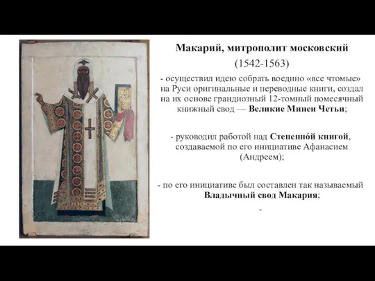Макарий, митрополит московский (1542-1563) осуществил идею собрать воедино «все чтомые» на Руси оригинальные