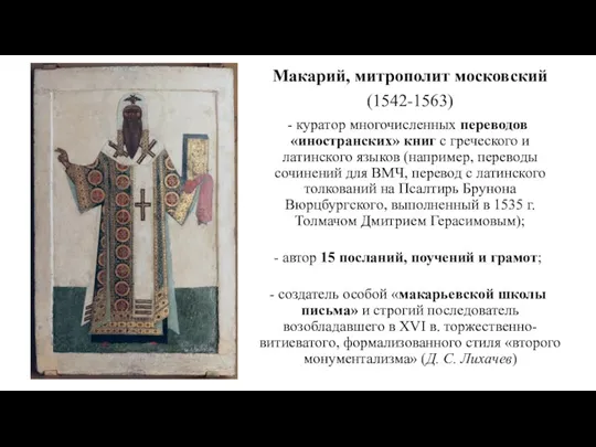 Макарий, митрополит московский (1542-1563) куратор многочисленных переводов «иностранских» книг с греческого и латинского