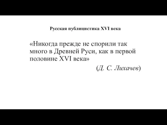 Русская публицистика XVI века «Никогда прежде не спорили так много в Древней Руси,