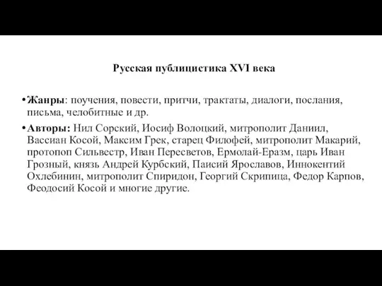 Русская публицистика XVI века Жанры: поучения, повести, притчи, трактаты, диалоги, послания, письма, челобитные