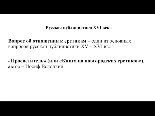 Русская публицистика XVI века Вопрос об отношении к еретикам –