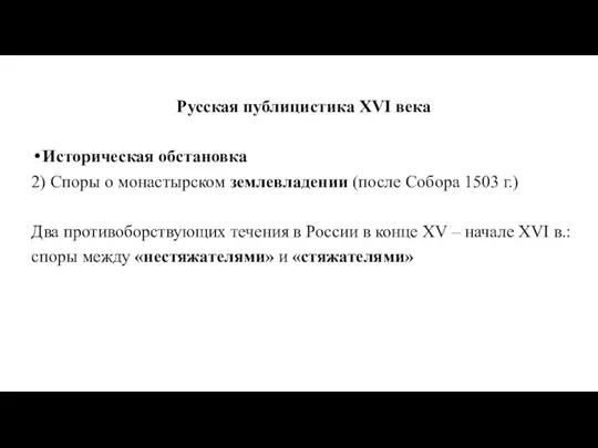 Русская публицистика XVI века Историческая обстановка 2) Споры о монастырском