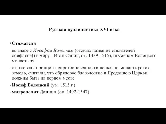 Русская публицистика XVI века Стяжатели во главе с Иосифом Волоцким (отсюда название стяжателей