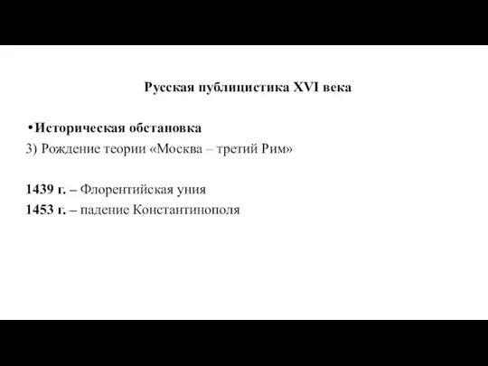 Русская публицистика XVI века Историческая обстановка 3) Рождение теории «Москва