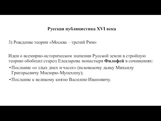 Русская публицистика XVI века 3) Рождение теории «Москва – третий