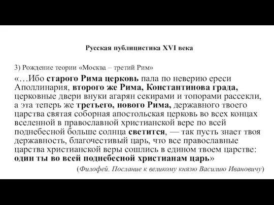 Русская публицистика XVI века 3) Рождение теории «Москва – третий Рим» «…Ибо старого